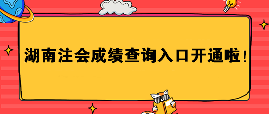 湖南注會成績查詢?nèi)肟陂_通啦！速進>>