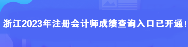 浙江2023年注冊會計師成績查詢入口已開通！馬上查分>>