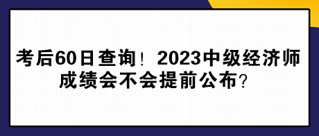 考后60日查詢！2023年中級經濟師成績會不會提前公布？