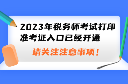 2023年稅務師考試打印準考證入口已經(jīng)開通