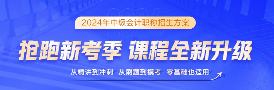 2024年中級(jí)會(huì)計(jì)備考書(shū)課搭配效率高 備考事半功倍！