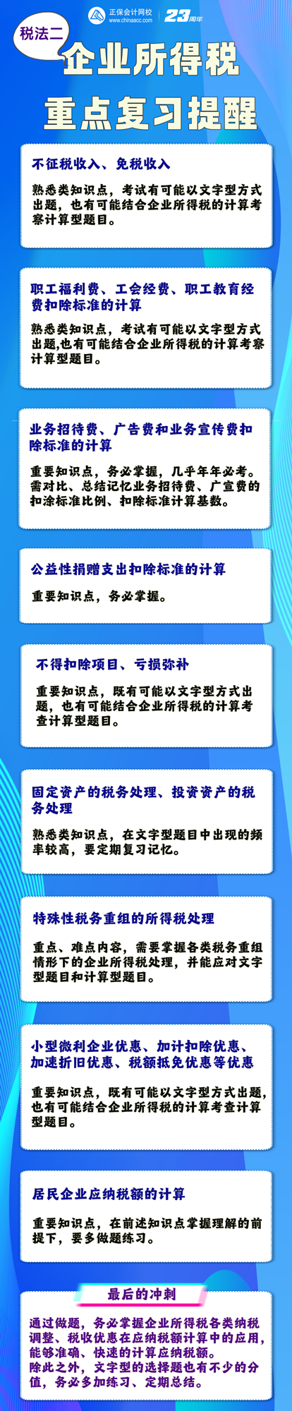 《稅法二》企業(yè)所得稅復(fù)習(xí)提醒400