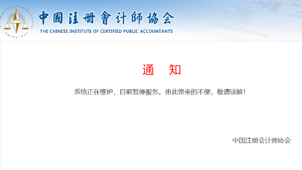 中注協(xié)查分系統(tǒng)正在維護(hù)！CPA成績真的快來了？