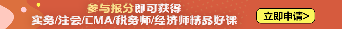 2023中級(jí)會(huì)計(jì)職稱報(bào)分有獎(jiǎng)火熱進(jìn)行中 你來(lái)報(bào)分就有獎(jiǎng)！