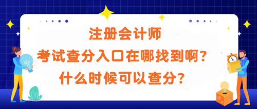 	
注冊會計師考試查分入口在哪找到??？什么時候可以查分？
