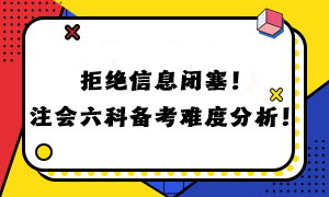 拒絕信息閉塞！注會六科備考難度分析！