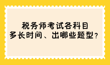 稅務(wù)師考試各科目多長(zhǎng)時(shí)間、出哪些題型