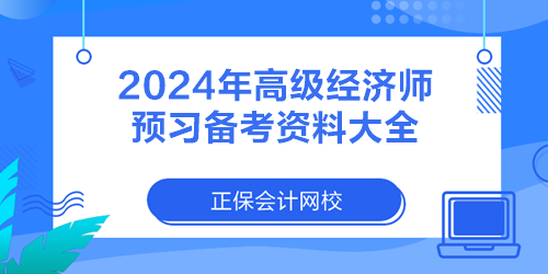 2024年高級經濟師預習備考資料大全