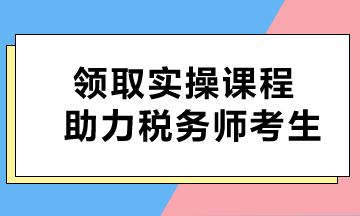 即刻獲??！免費課程助力稅務(wù)師考生