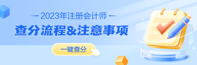 2023年注冊會計師成績查詢流程及常見問題解答！