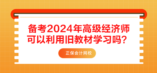 備考2024年高級(jí)經(jīng)濟(jì)師 可以利用舊教材學(xué)習(xí)嗎？