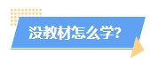 2024年中級(jí)會(huì)計(jì)教材沒公布學(xué)了也是白學(xué)？真的是這樣嗎？