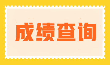 注冊會計師成績查詢是什么時候開始查？查分入口是什么？