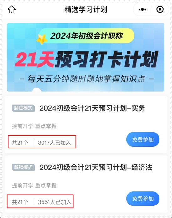 數(shù)千考生已參與初級會計預(yù)習(xí)打卡計劃！每天5分鐘 學(xué)懂知識點+掌握練習(xí)題