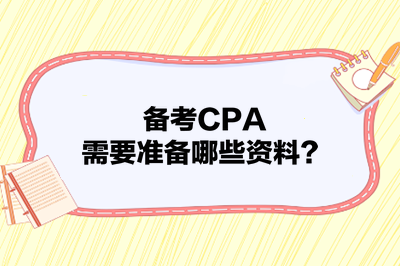 備考CPA，需要準(zhǔn)備哪些資料？