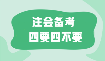 太難了！如何備考注會(huì)更高效？這“四要四不要”一定要記??！