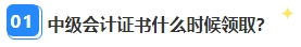 中級會計職稱資格審核已通過 證書領取那些事兒你都清楚嗎？