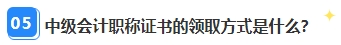 中級會計職稱資格審核已通過 證書領取那些事兒你都清楚嗎？