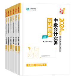 2024年中級會計備考考試用書如何選？不同階段適配考試用書大全！