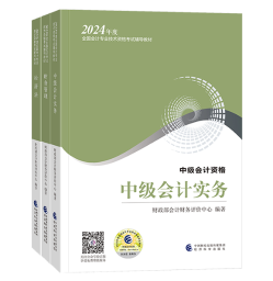 2024年中級會計備考考試用書如何選？不同階段適配考試用書大全！