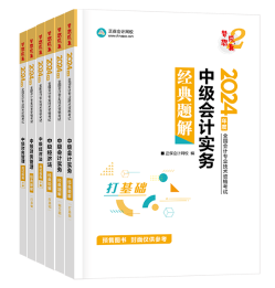 2024年中級會計備考考試用書如何選？不同階段適配考試用書大全！