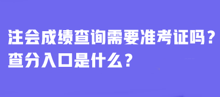 注會成績查詢需要準(zhǔn)考證嗎？查分入口是什么？