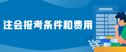 注會報考條件和費用是什么？