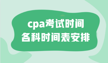 cpa考試時間各科時間表安排！