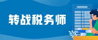 注會考完蓄力轉(zhuǎn)戰(zhàn)稅務(wù)師=又白拿一個證？