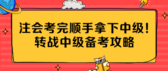 注會(huì)考完順手拿下中級(jí)！轉(zhuǎn)戰(zhàn)中級(jí)備考攻略公主請(qǐng)收藏~