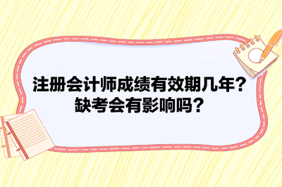 注冊會計師成績有效期幾年？缺考會有影響嗎？