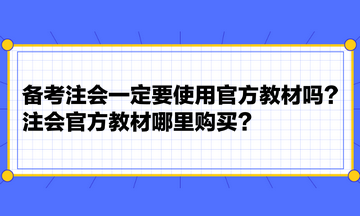 備考注會(huì)一定要使用官方教材嗎？注會(huì)官方教材哪里購(gòu)買？