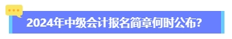 2024年中級會計報名簡章何時公布？六大時間點需關(guān)注 貫穿全年！