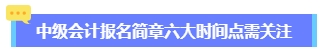 2024年中級會計報名簡章何時公布？六大時間點需關(guān)注 貫穿全年！