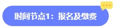 2024年中級會計報名簡章何時公布？六大時間點需關(guān)注 貫穿全年！