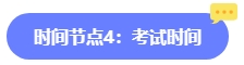 2024年中級會計報名簡章何時公布？六大時間點需關(guān)注 貫穿全年！