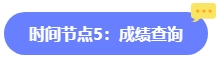 2024年中級會計報名簡章何時公布？六大時間點需關(guān)注 貫穿全年！