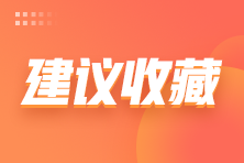 【匯總】2024初會(huì)《初級(jí)會(huì)計(jì)實(shí)務(wù)》預(yù)習(xí)階段21個(gè)重要考點(diǎn)