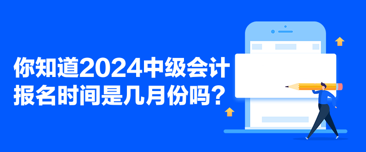 你知道2024中級會計報名時間是幾月份嗎？