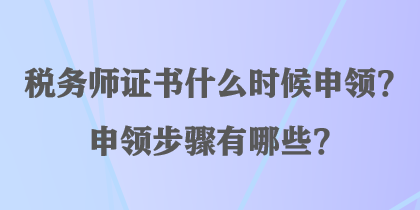 稅務(wù)師證書什么時(shí)候申領(lǐng)？申領(lǐng)步驟有哪些？