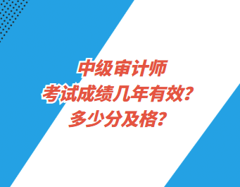 中級(jí)審計(jì)師考試成績幾年有效？多少分及格？