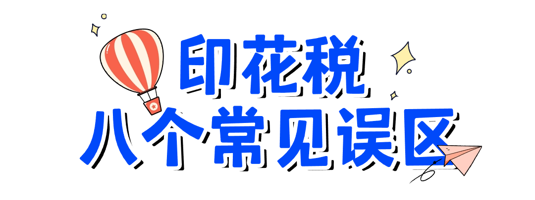 關(guān)于印花稅的八個(gè)常見誤區(qū)，您了解嗎？