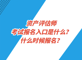 資產(chǎn)評(píng)估師考試報(bào)名入口是什么？什么時(shí)候報(bào)名？