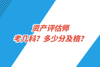 資產(chǎn)評(píng)估師考幾科？多少分及格？