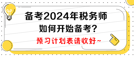 計(jì)劃2024年報(bào)考稅務(wù)師，現(xiàn)在如何開始備考呢？