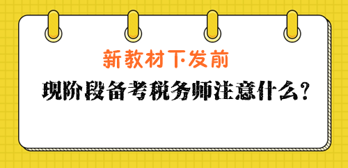 現(xiàn)階段備考稅務(wù)師注意什么？