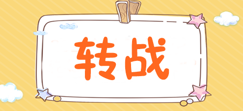 為什么稅務(wù)師考完后都去轉(zhuǎn)戰(zhàn)注會了？速來揭秘>