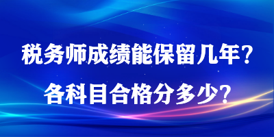 稅務師成績能保留幾年？各科目合格分多少？