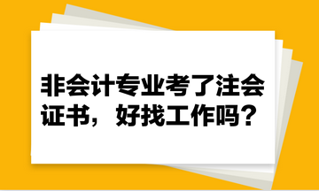 非會(huì)計(jì)專(zhuān)業(yè)考了注會(huì)證書(shū)，好找工作嗎？