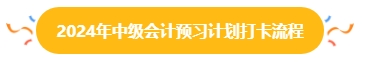 2024年中級(jí)會(huì)計(jì)預(yù)習(xí)階段打卡進(jìn)行中 打卡流程你清楚嗎？